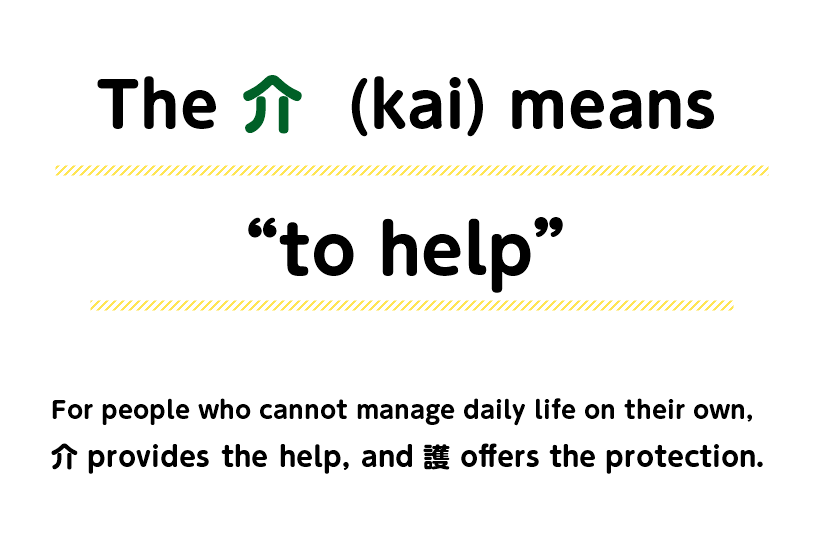 Shinshu Sports Medical & Welfare College - the kanji 介 (care)